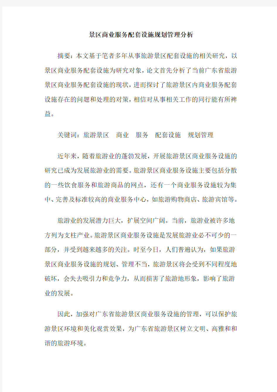 景区商业服务配套设施规划管理分析