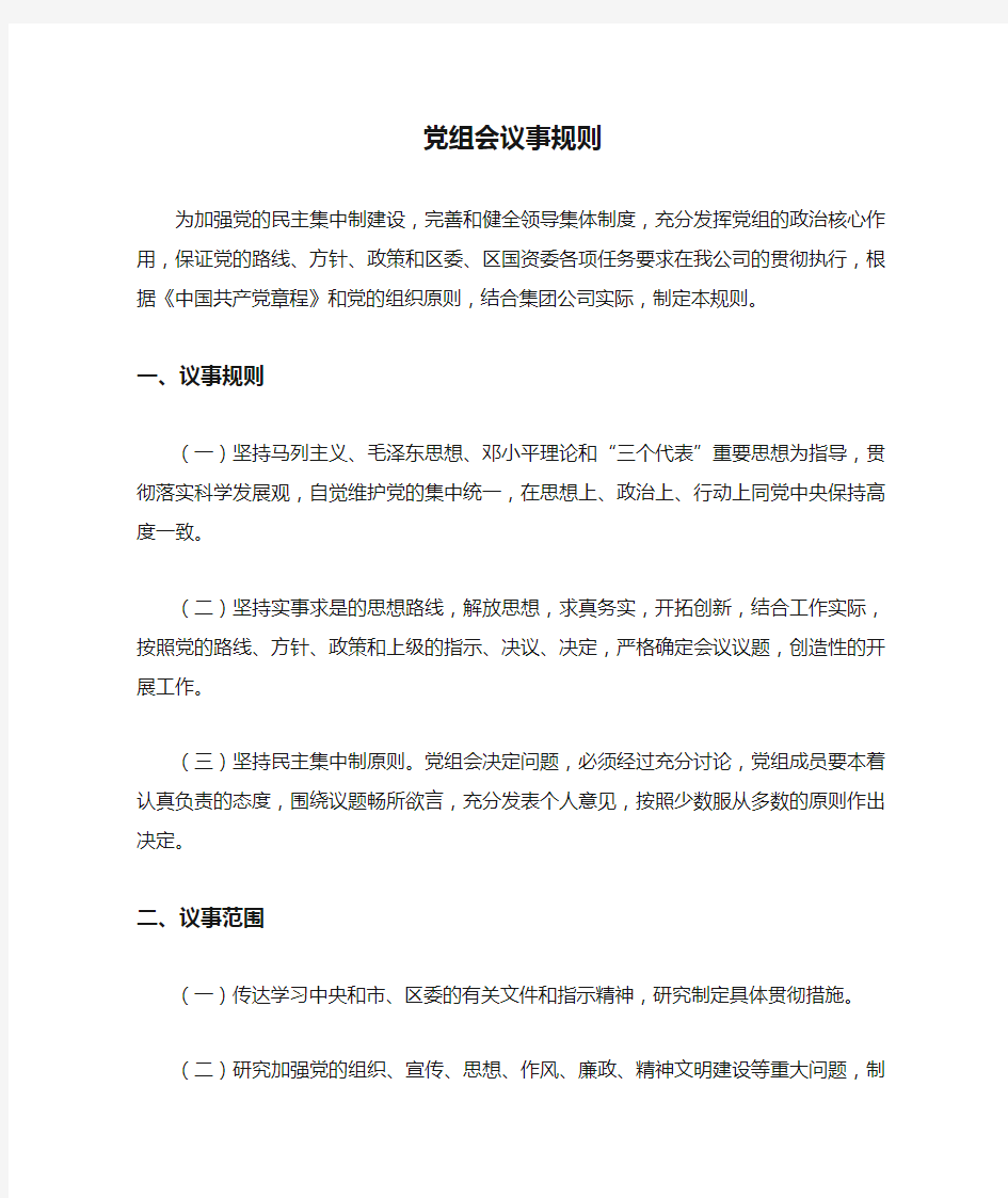 党组会议事规则