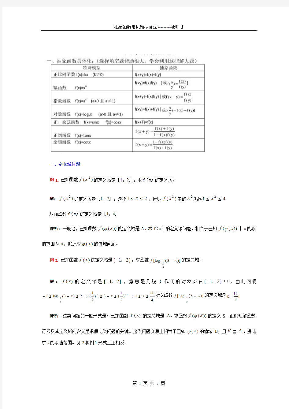 1.01抽象函数常见题型解法专题----教师版