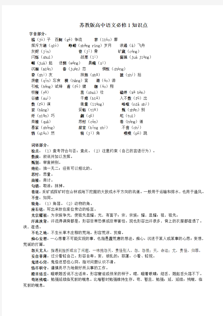 苏教版高中语文必修1知识点