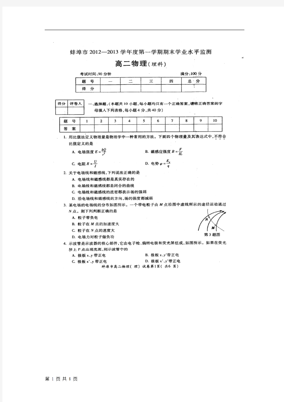 安徽省蚌埠市2012-2013学年高二上学期期末考试物理试题(扫描版)