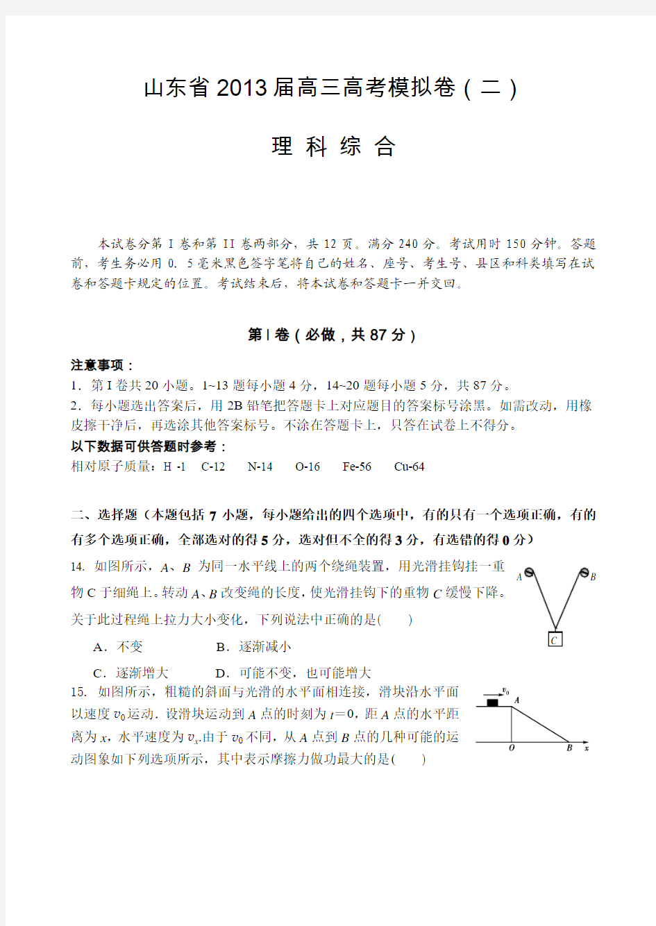 山东省2013届高三高考模拟卷(二)理综物理