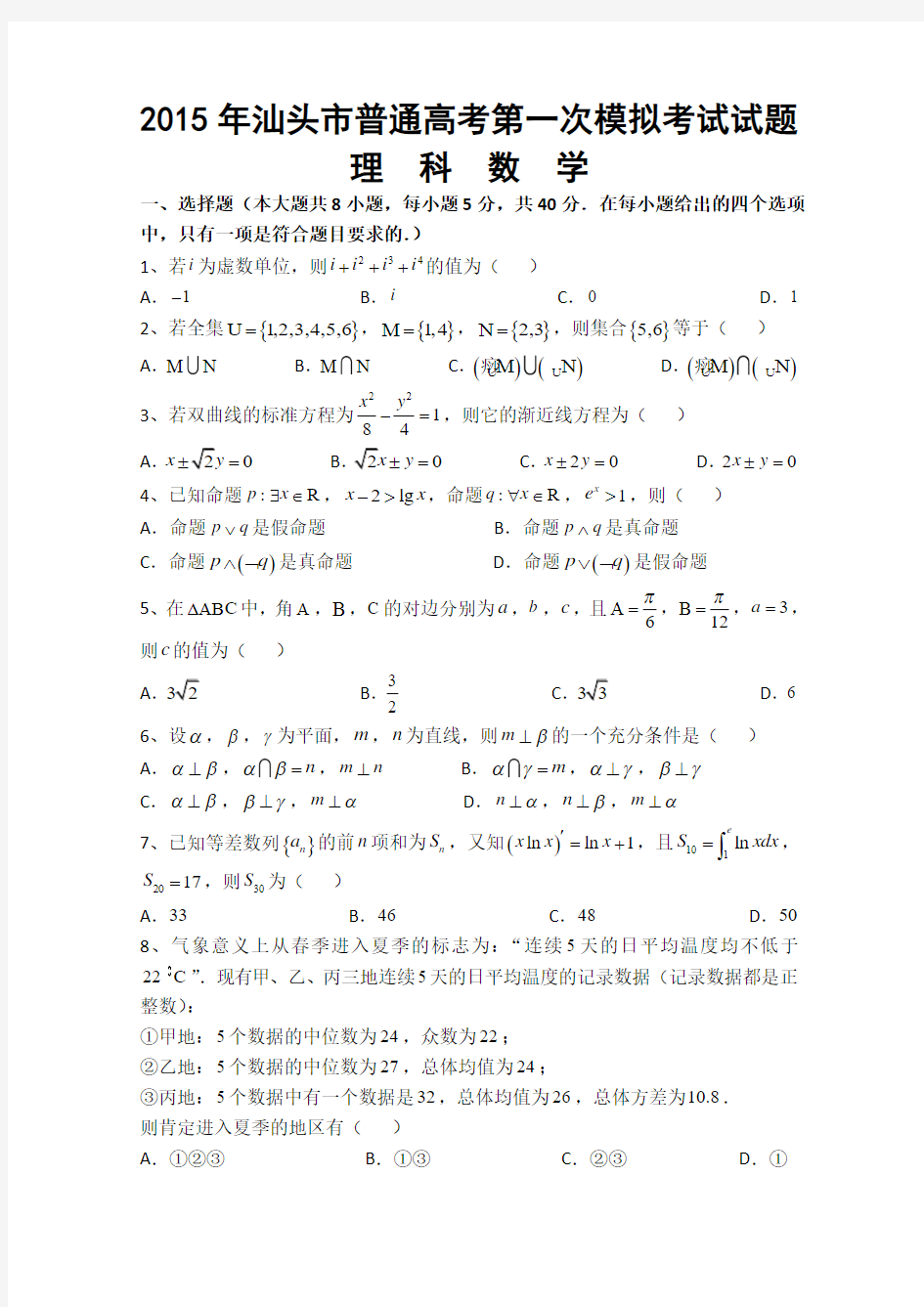 【2015汕头一模】广东省汕头市2015年高三第一次模拟考试数学(理)试题 Word版含答案