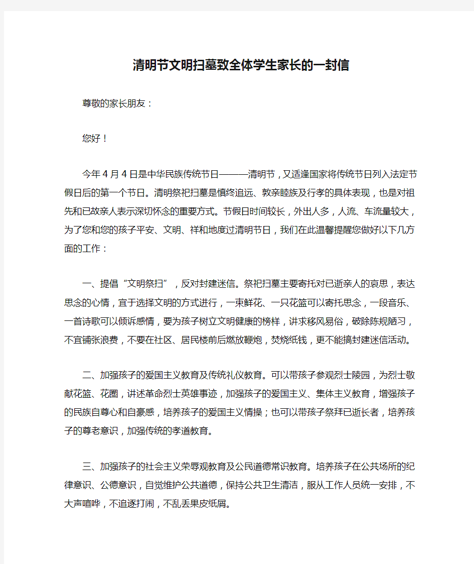 清明节文明扫墓致全体学生家长的一封信