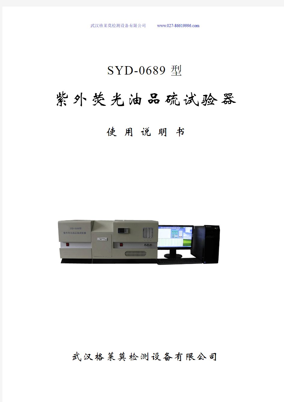 SYD-0689型 紫外荧光油品硫试验器