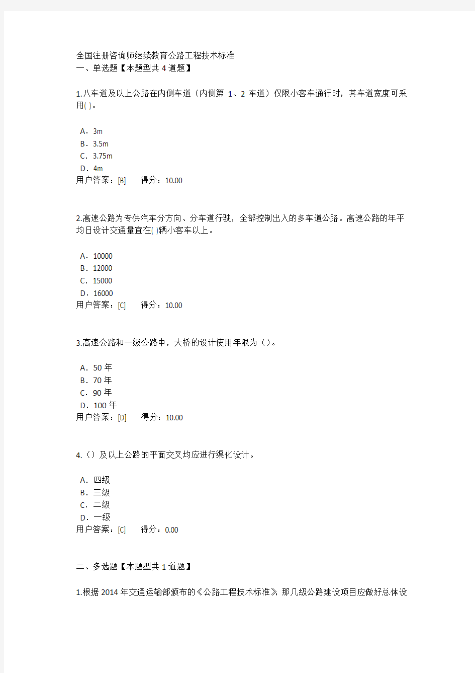 全国注册咨询师继续教育公路工程技术标准考试答案