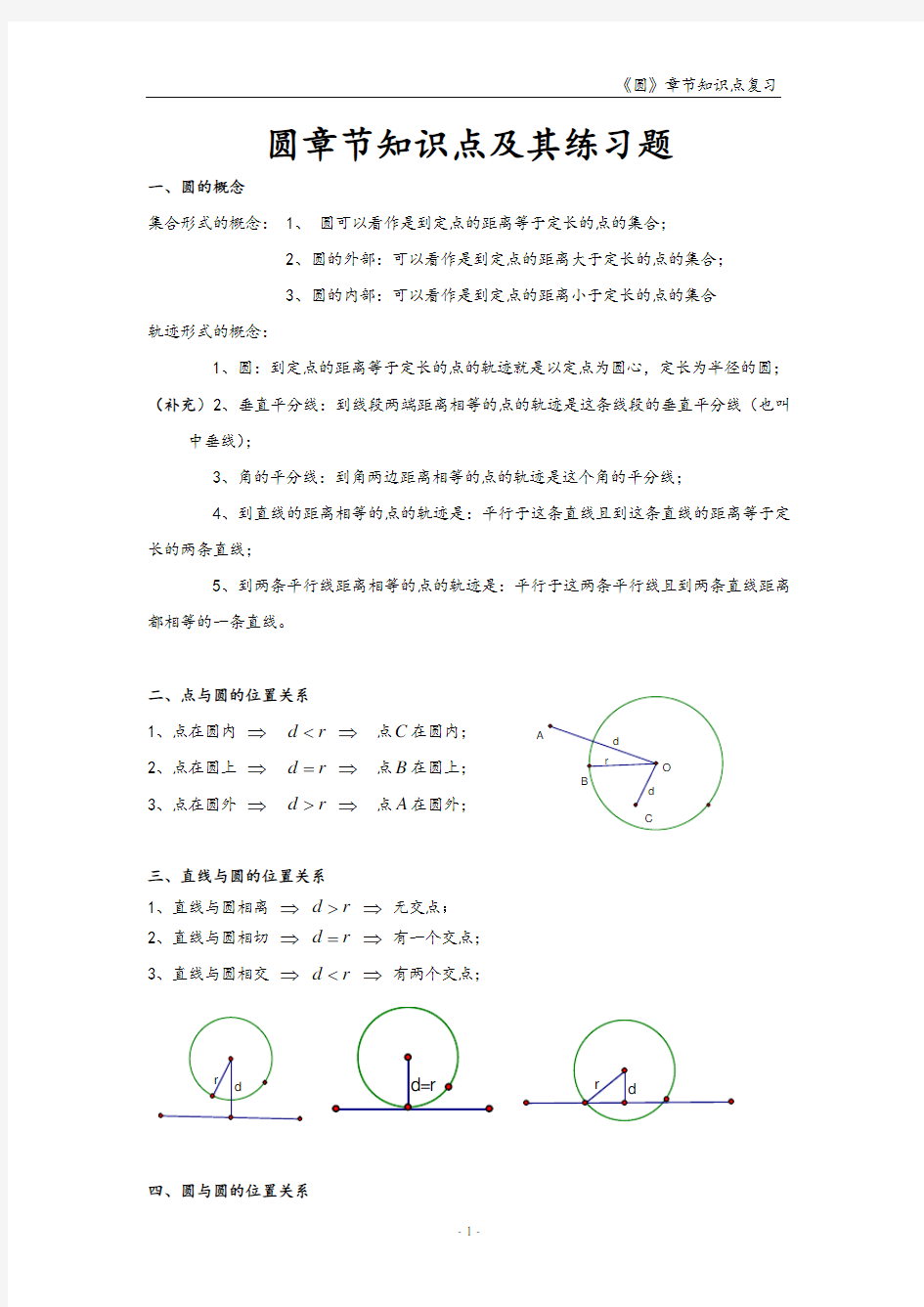 圆章节知识点及练习题