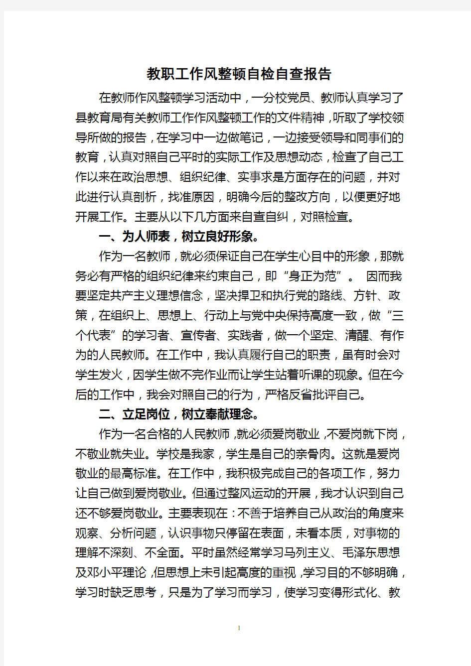 教师作风整顿自检自查报告