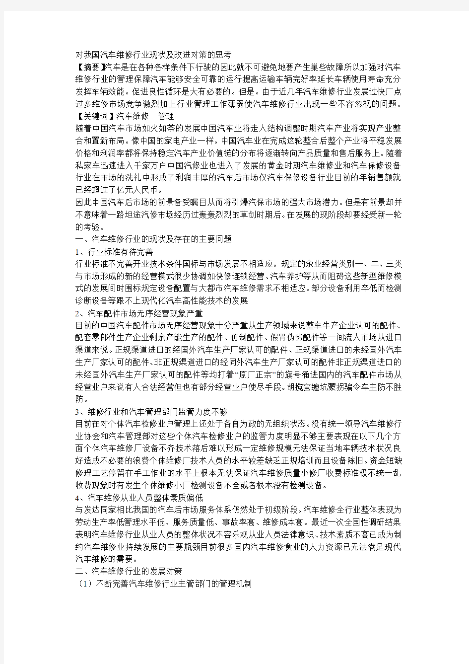 对我国汽车维修行业现状及改进对策的思考