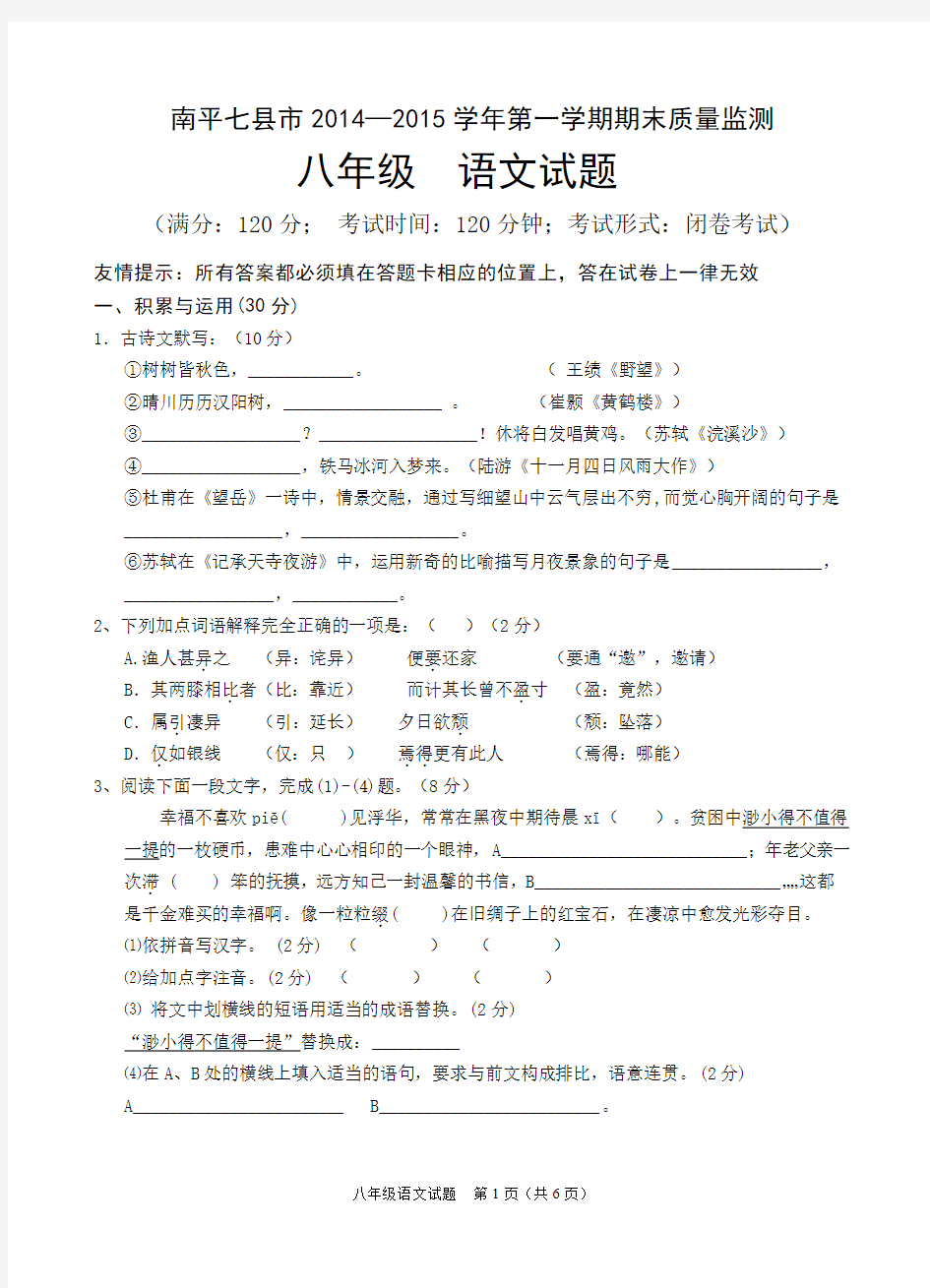 南平七县市2014——2015学年第一学期期末质量监测八年级语文试题
