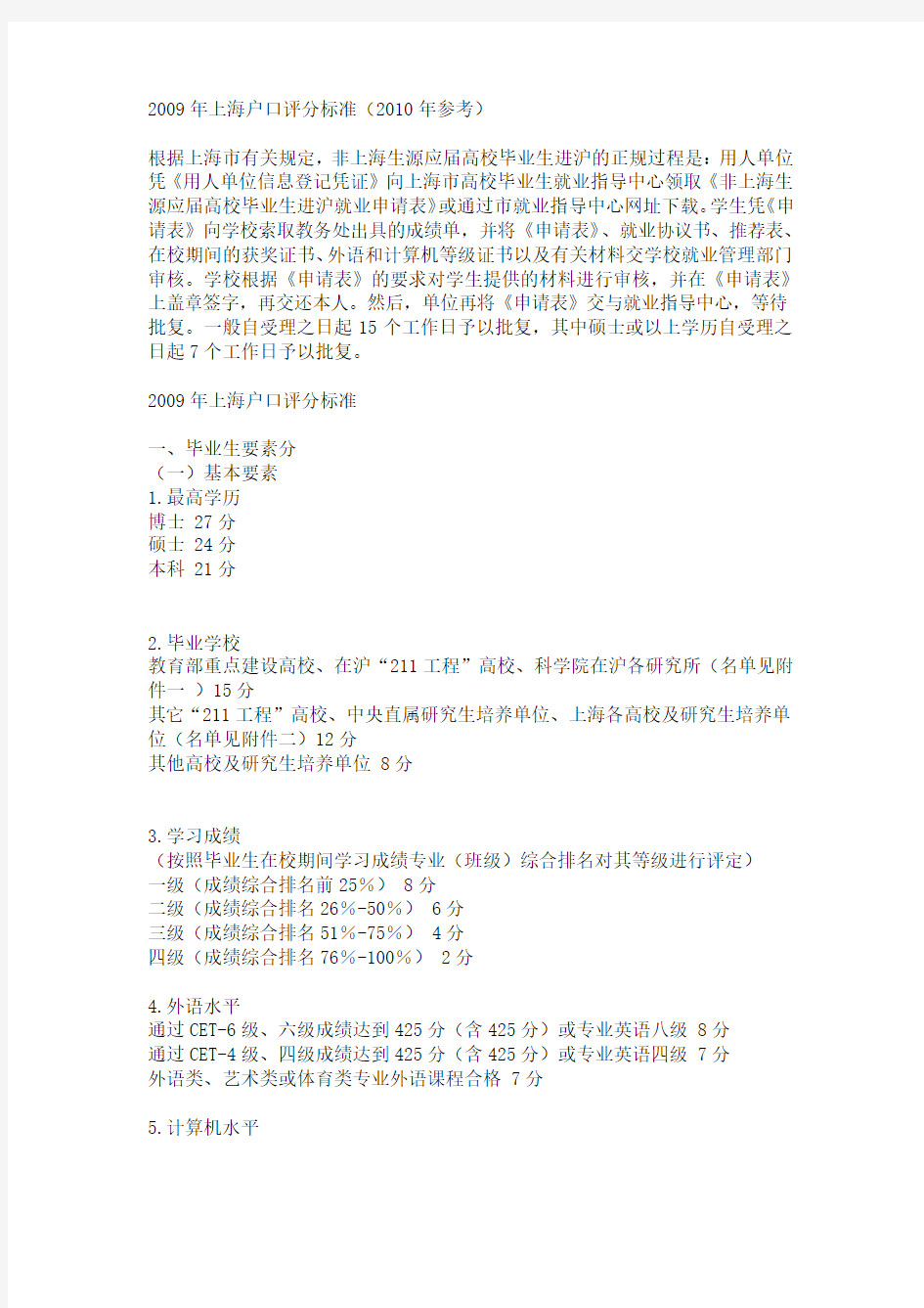 2009年上海户口评分标准(2010年参考)