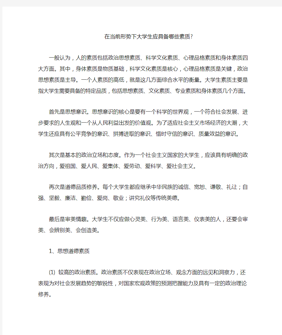 当代大学生应具备哪些素质