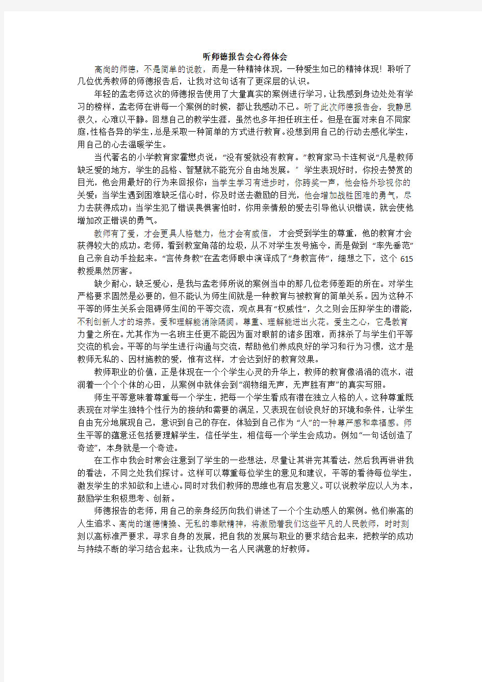 师德报告会的心得