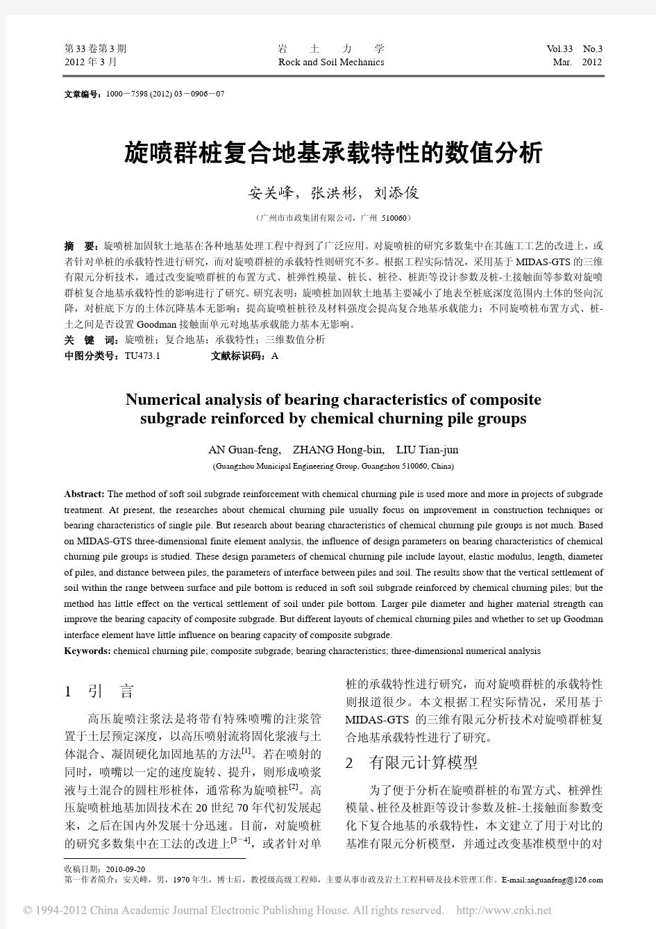 旋喷群桩复合地基承载特性的数值分析_安关峰 MIDAS GTS