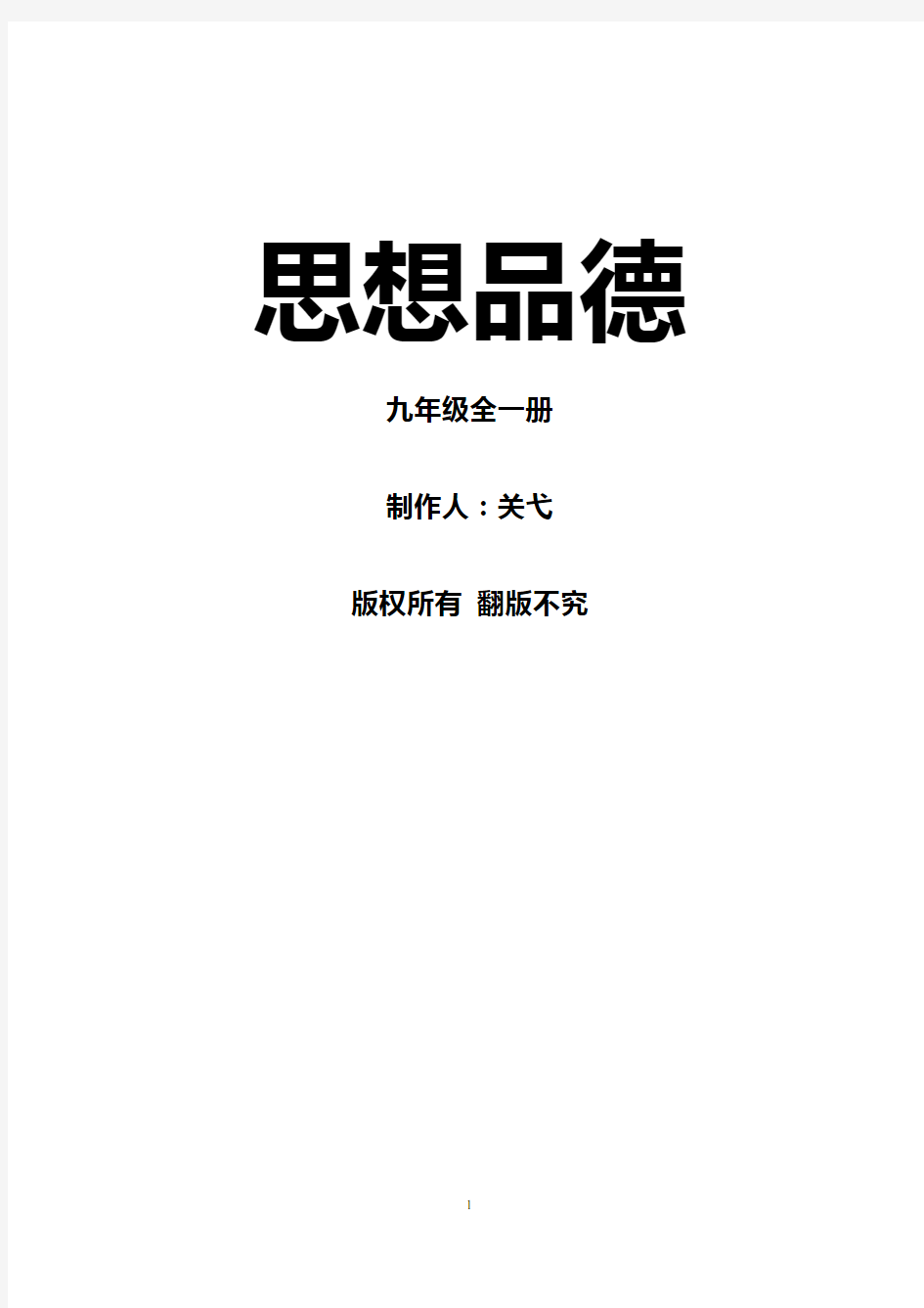 思想品德九年级全一册 知识点汇总