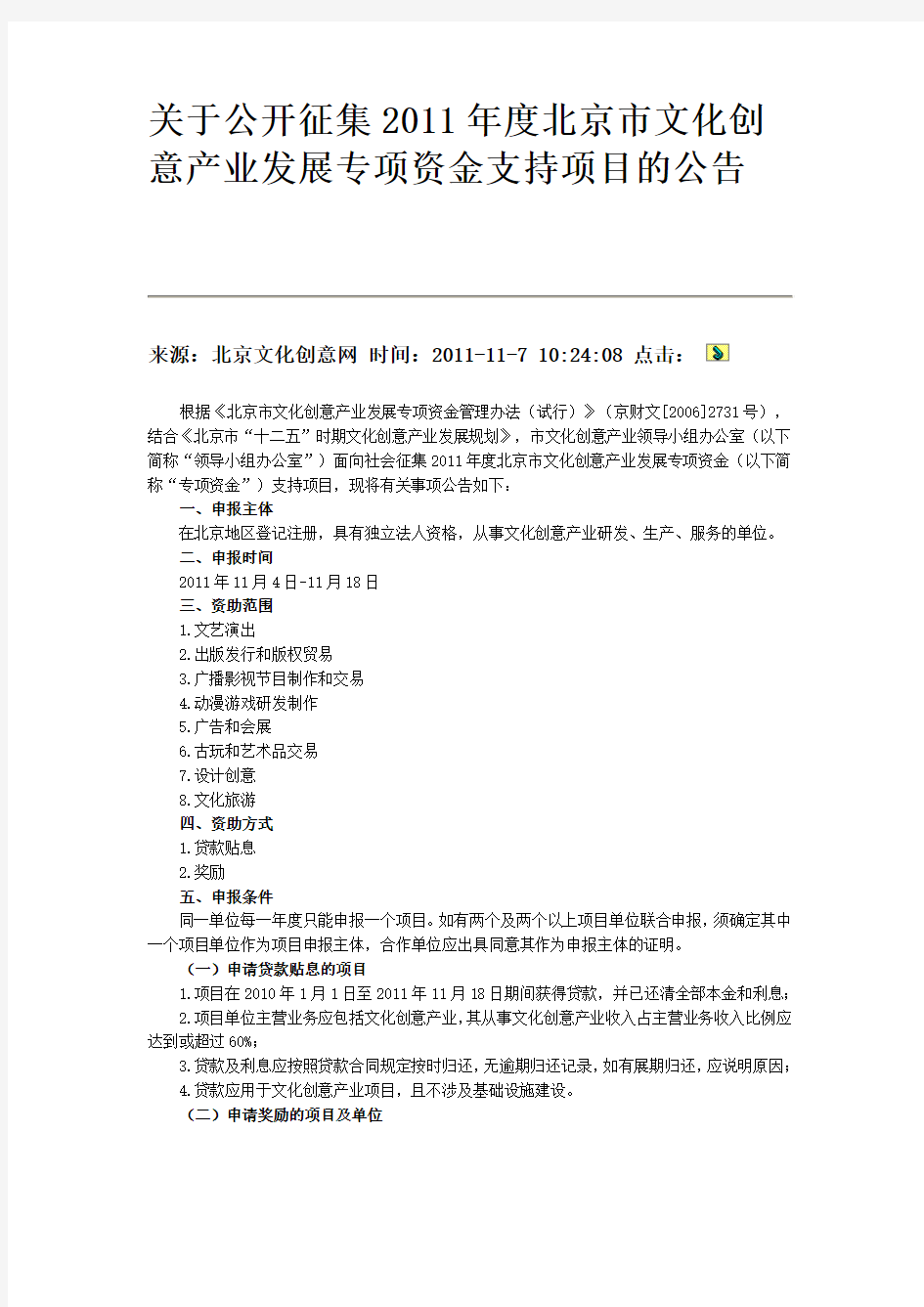 关于公开征集2011年度北京市文化创意产业发展专项资金支持项目的公告