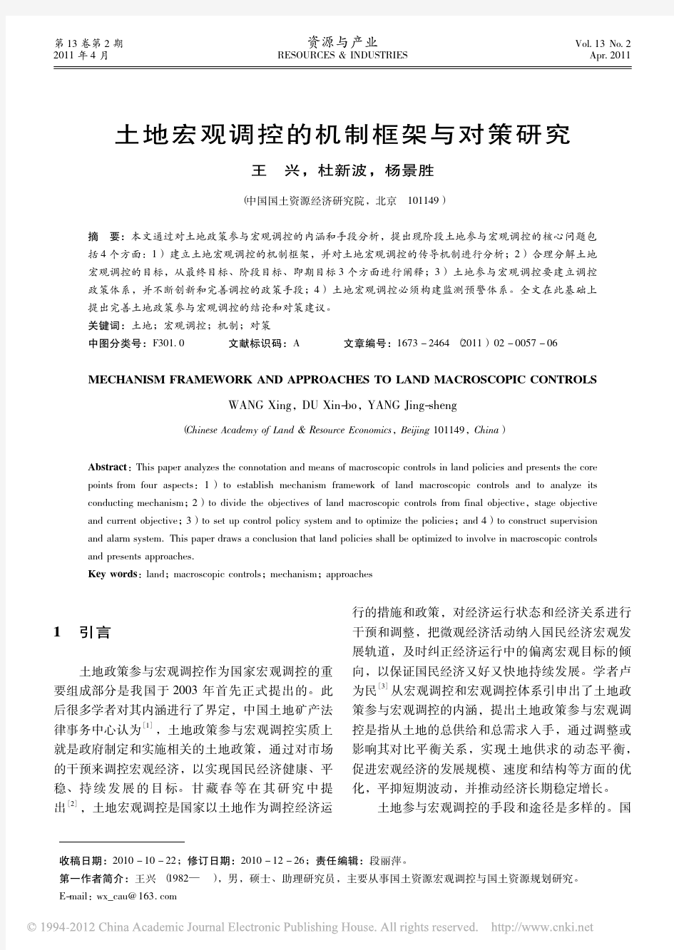 土地宏观调控的机制框架与对策研究