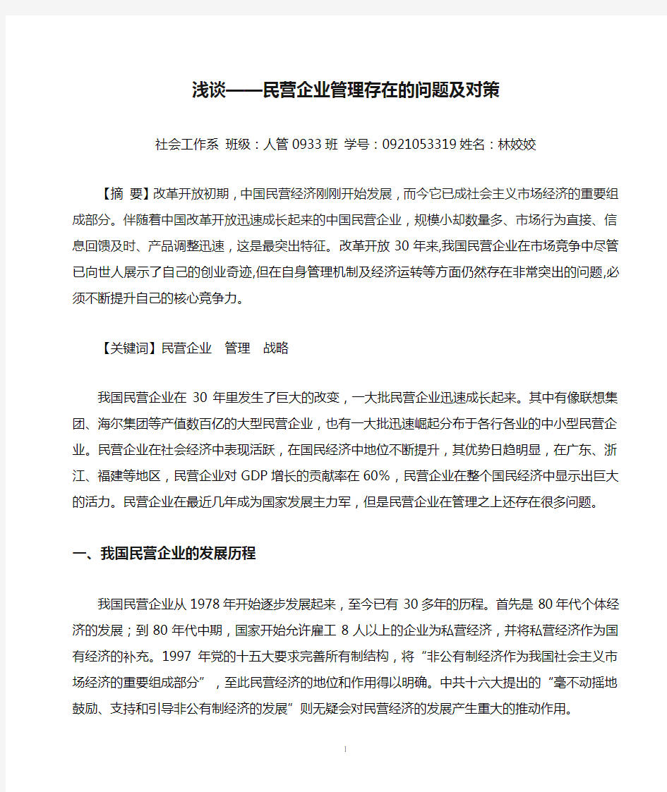 浅谈——民营企业管理存在的问题及对策