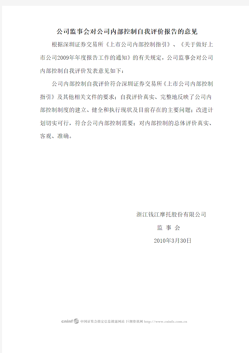 钱江摩托：公司监事会对公司内部控制自我评价报告的意见 2010-03-31