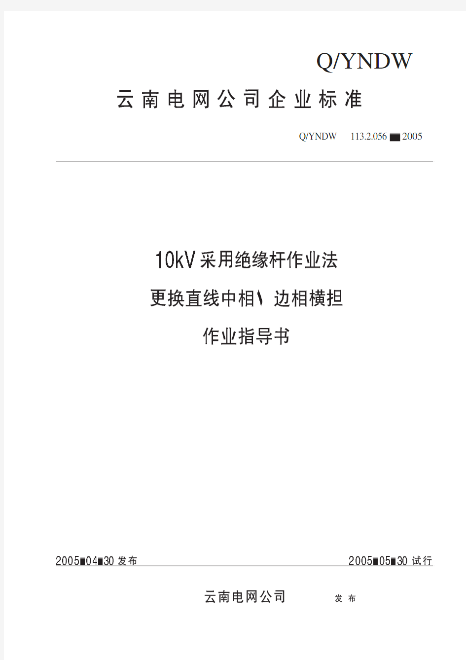 10kV采用绝缘杆作业法更换直线中相、边相横担作业指导书