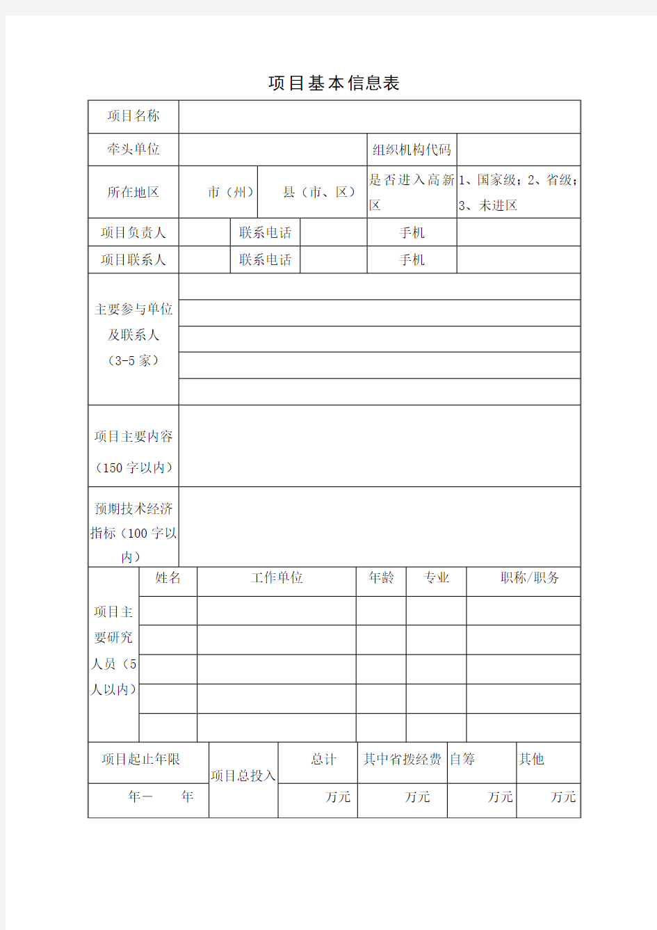 湖北省科技支撑计划制造业信息化项目申报书(格式)