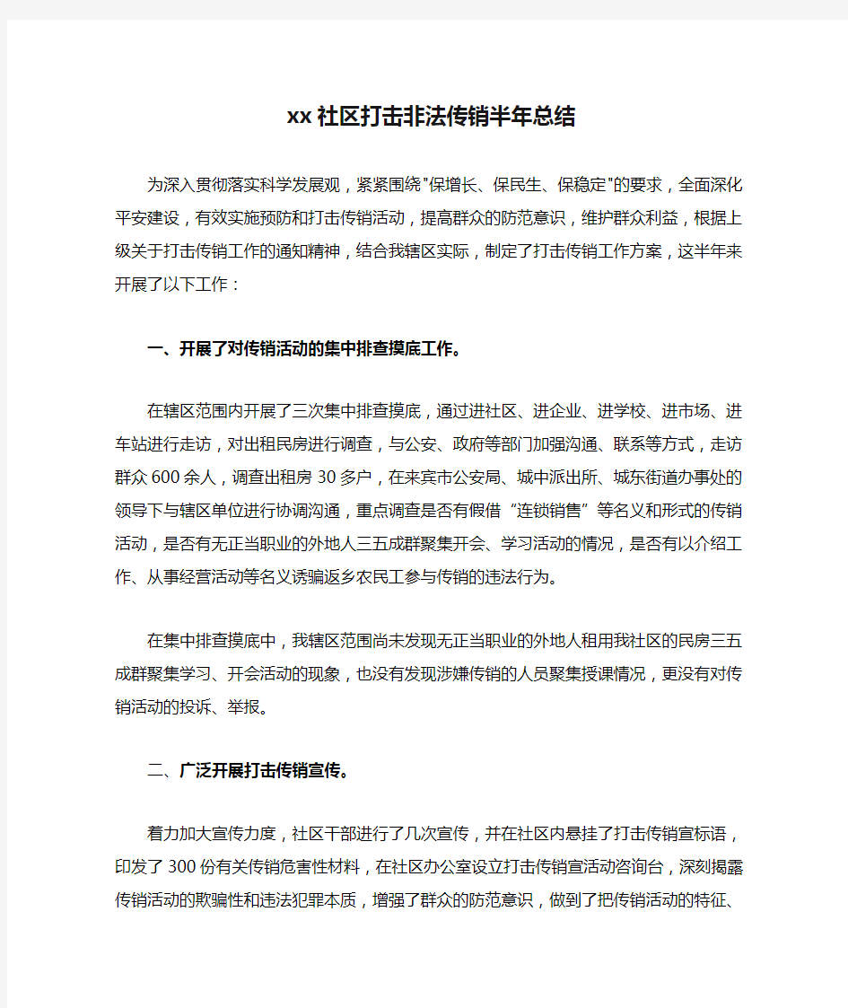 xx社区打击非法传销半年总结