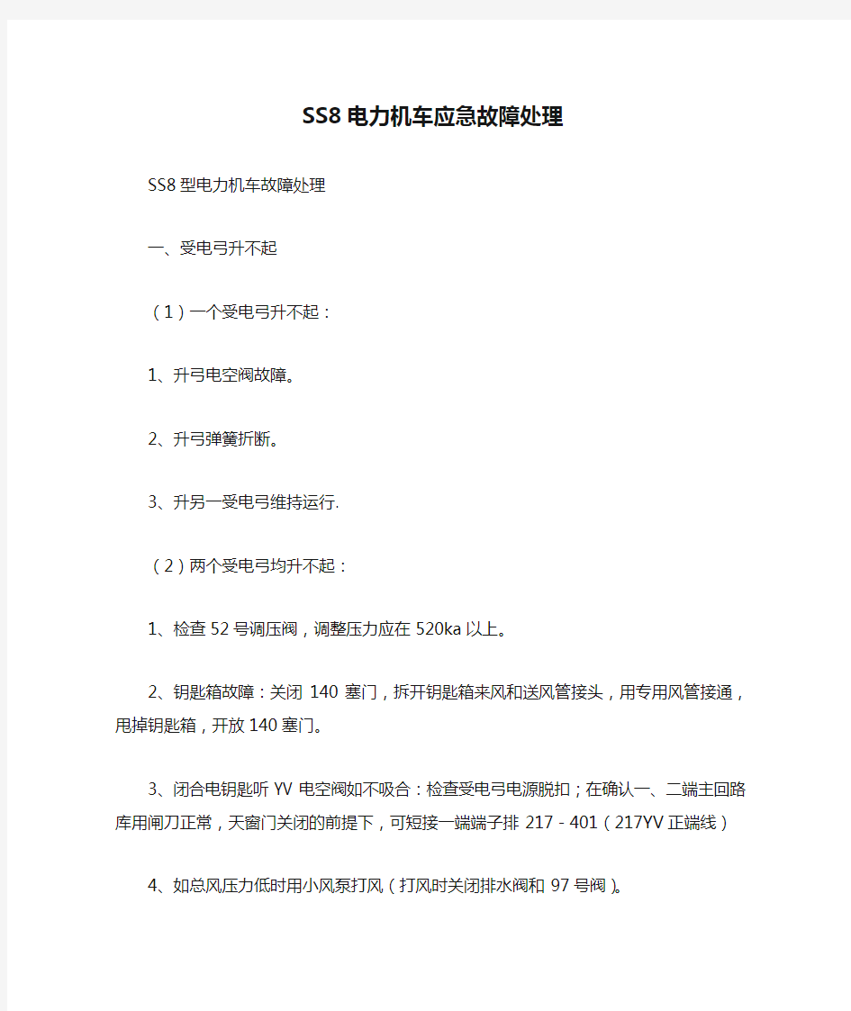 SS8电力机车应急故障处理