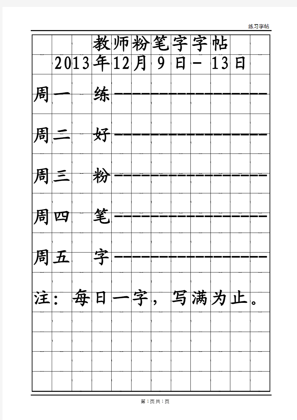 教师粉笔字字帖