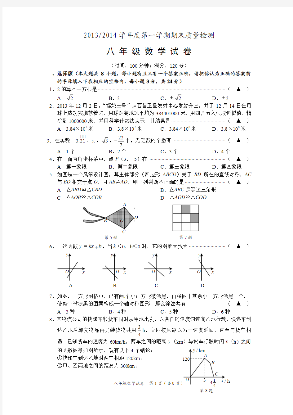 20132014学年度第一学期期末质量检测八上数学期末试卷