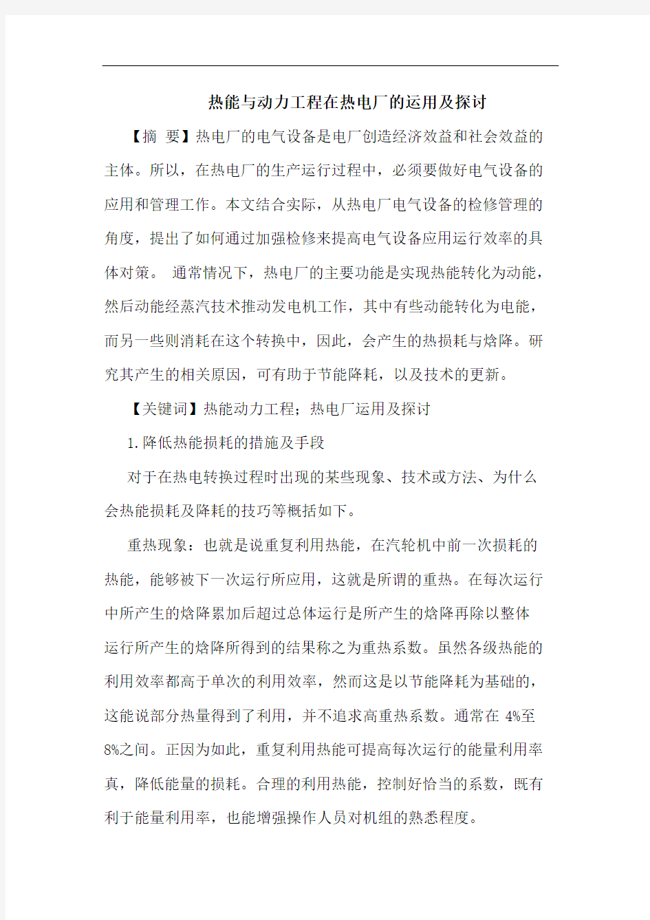 热能动力工程在热电厂运用论文