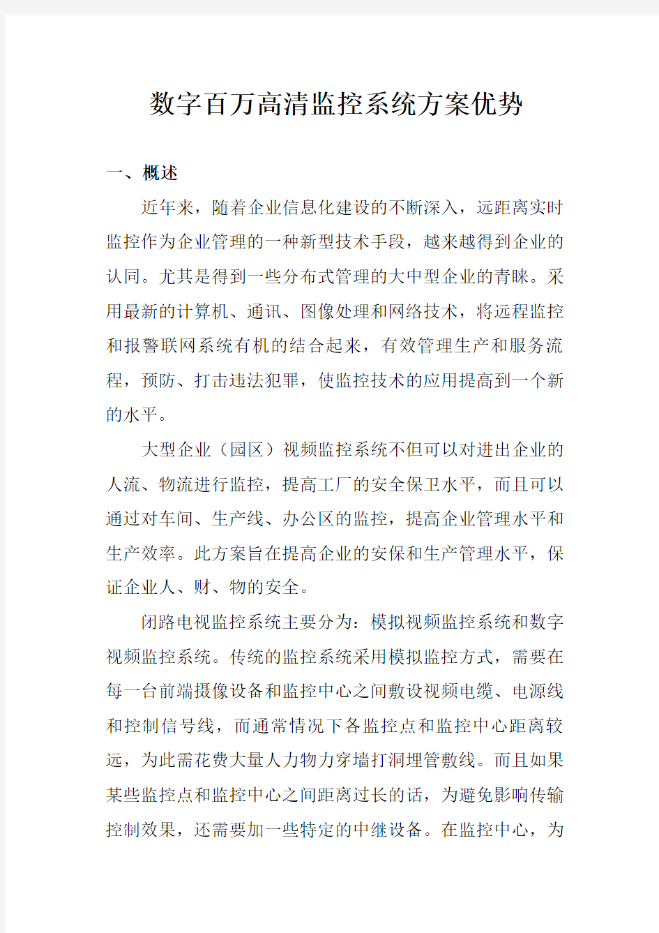 数字百万高清监控系统方案优势