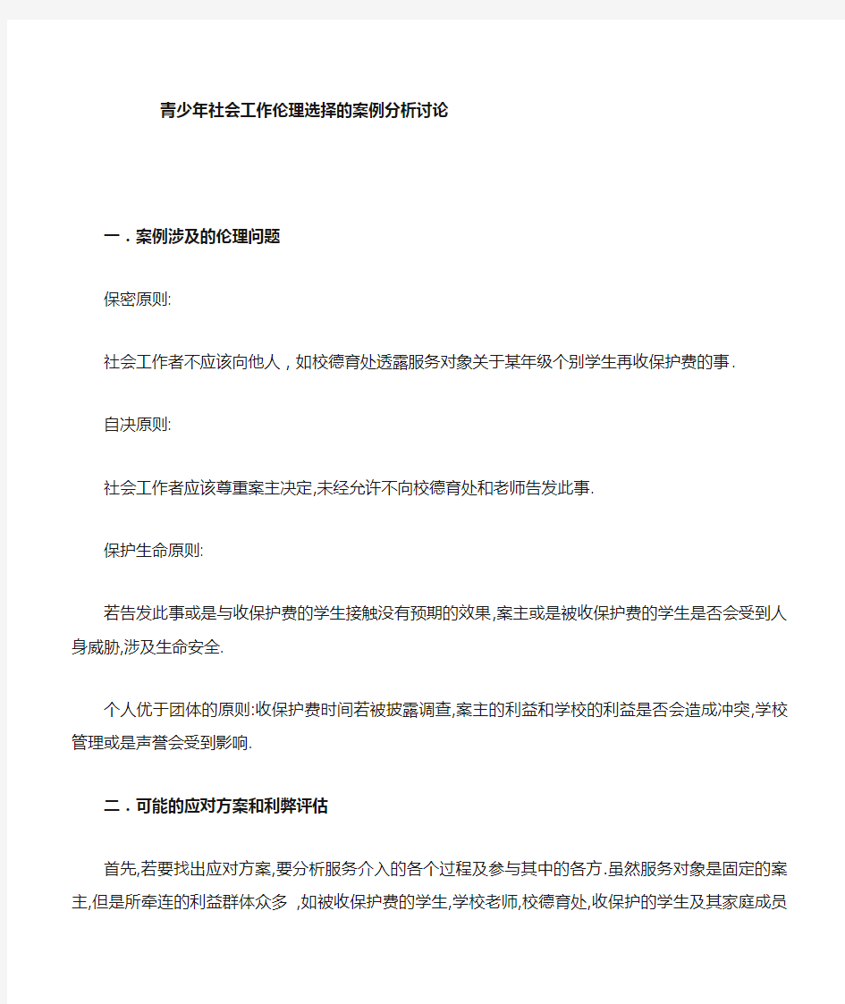 青少年社会工作伦理困境