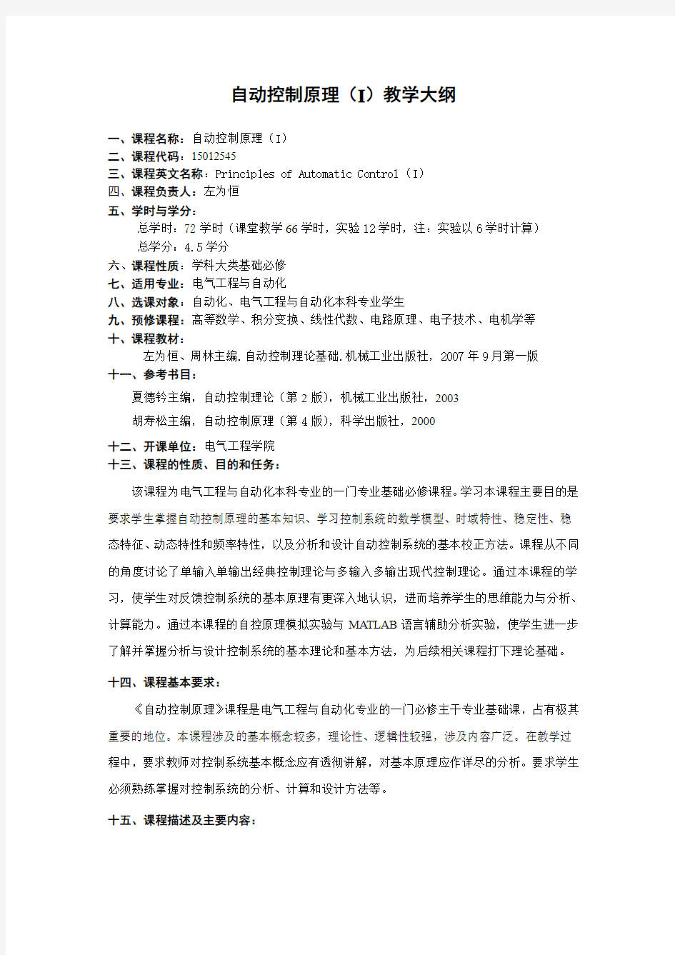重庆大学 电气工程考研  教学大纲-自动控制原理201109