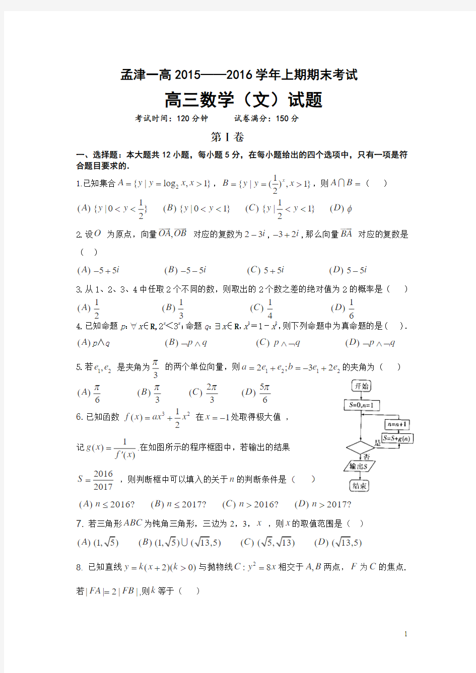 河南省洛阳市孟津一高2016届高三上学期期末考试数学(文)试卷