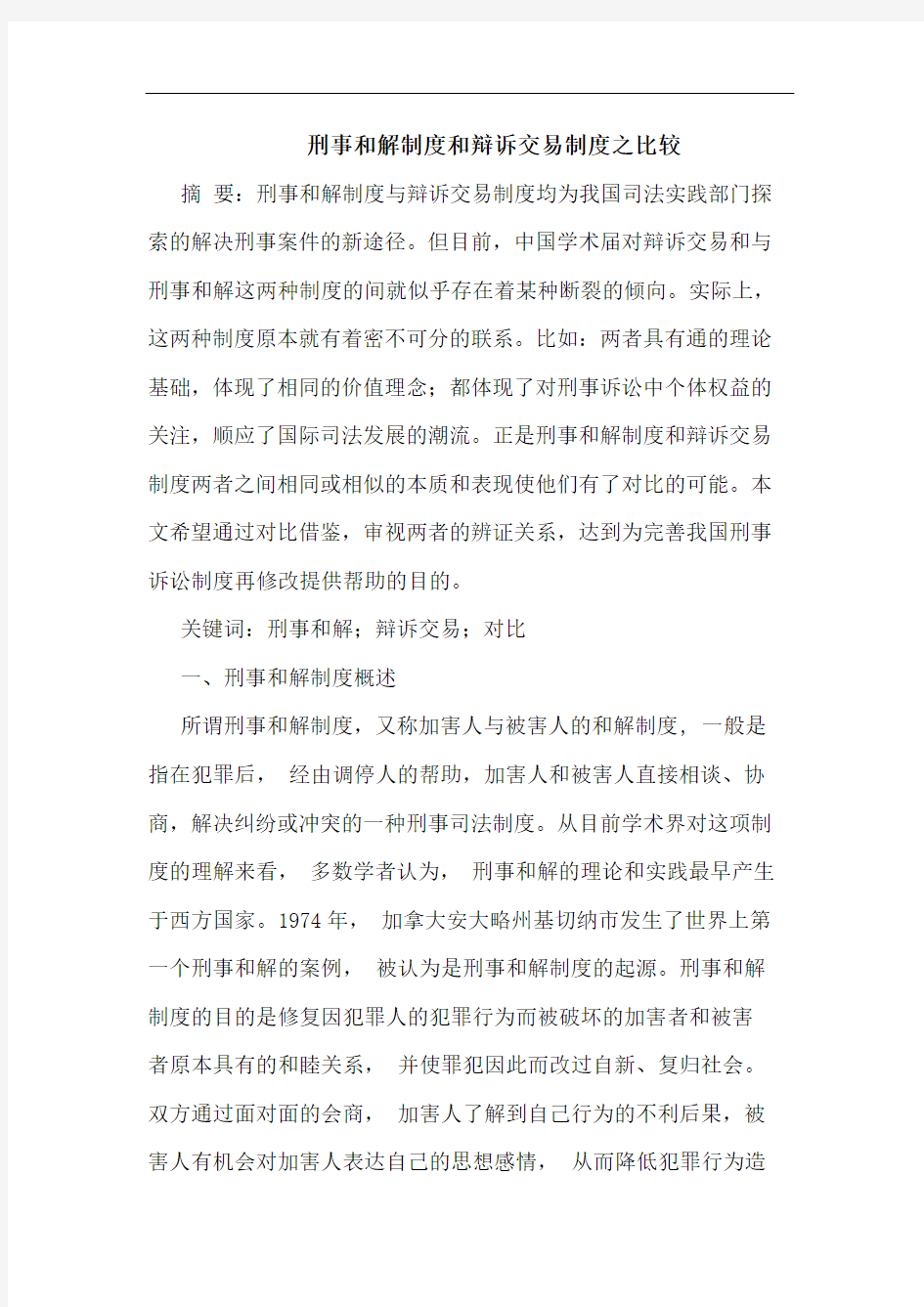 刑事和解制度和辩诉交易制度之比较