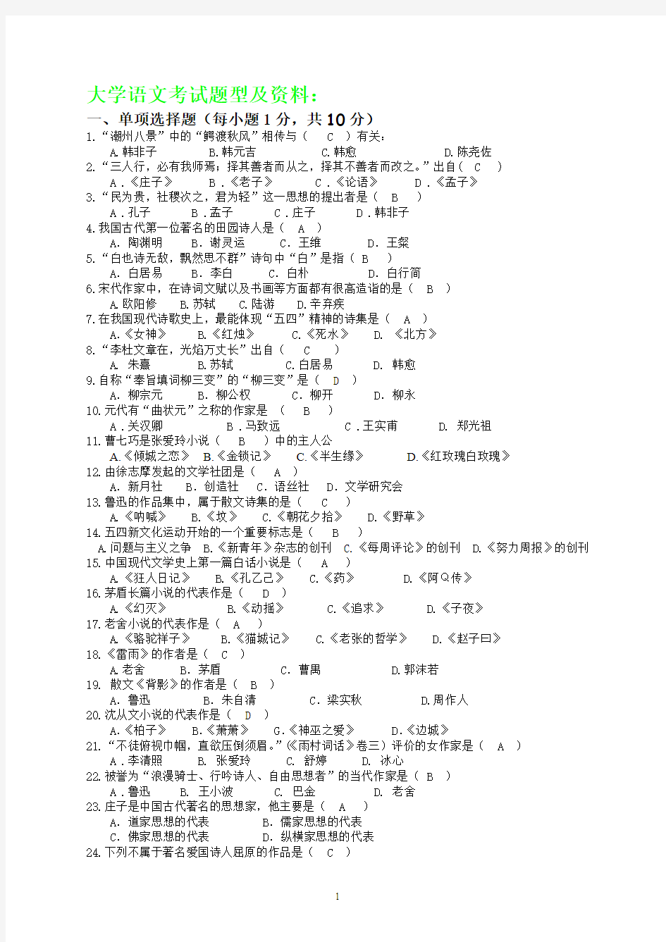 1、大学语文考试题型及资料