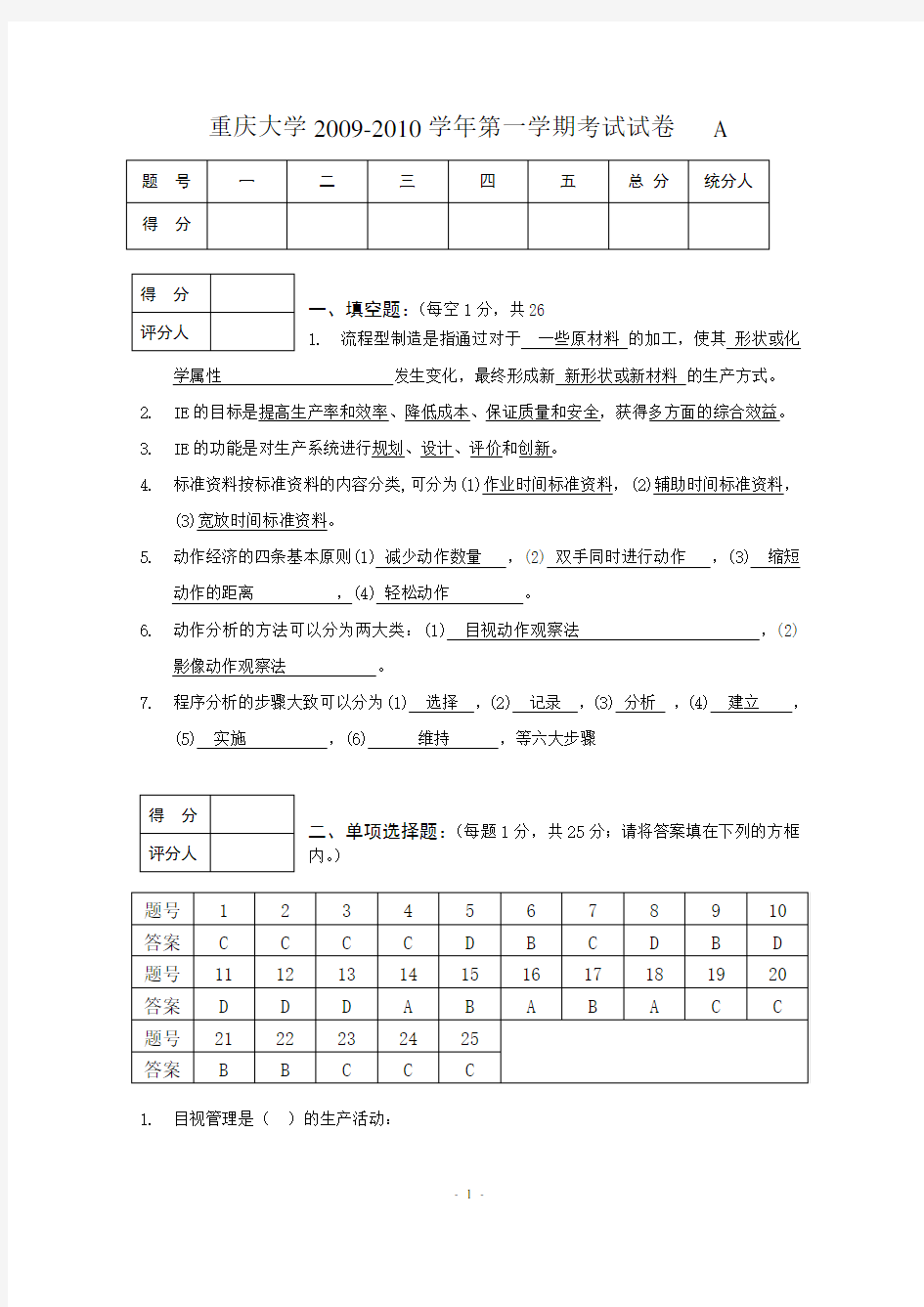 重庆大学基础工业工程(A卷)评分标准和答案