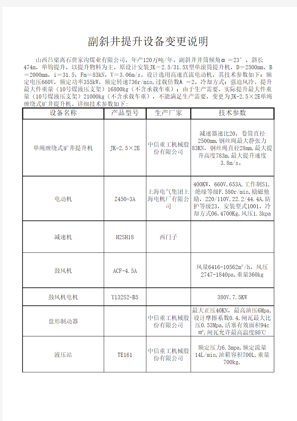 副斜井绞车变更说明 工作表