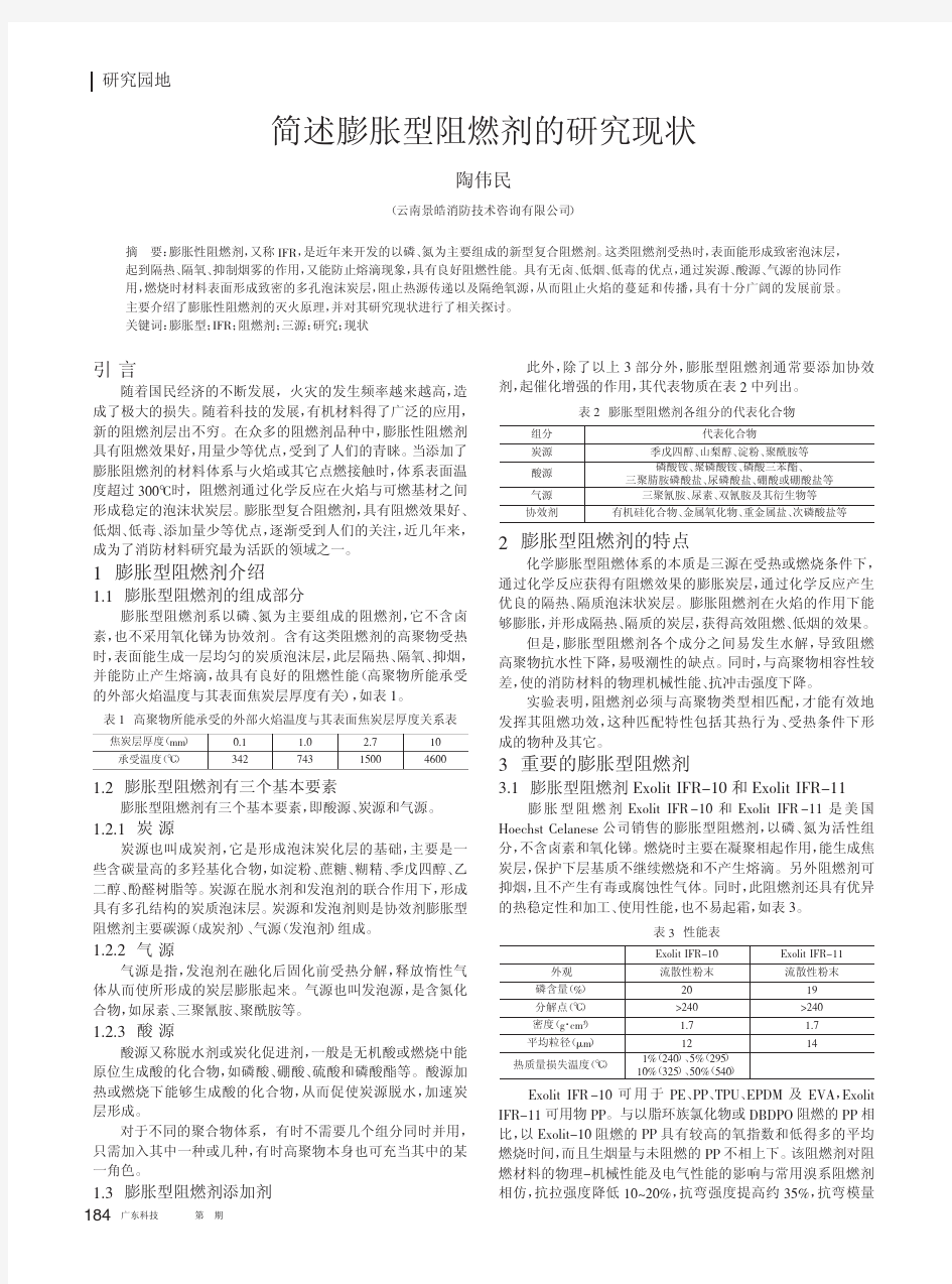 简述膨胀型阻燃剂的现状