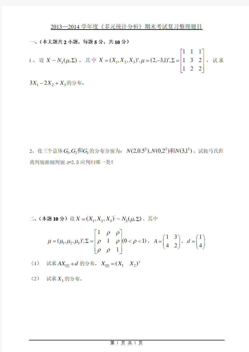 多元统计分析期末试卷