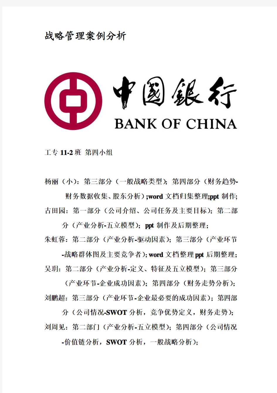 战略-中国银行