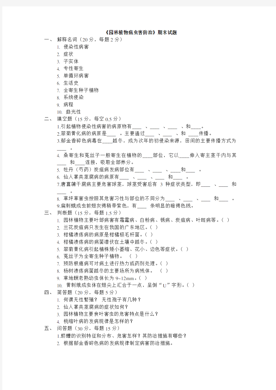 《园林植物病虫害防治》期末试题及答案