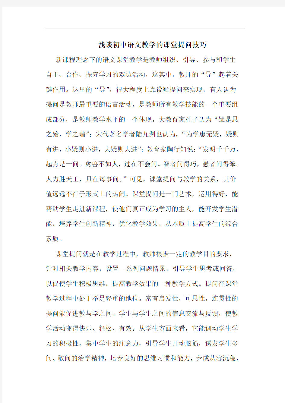 初中语文教学的课堂提问技巧