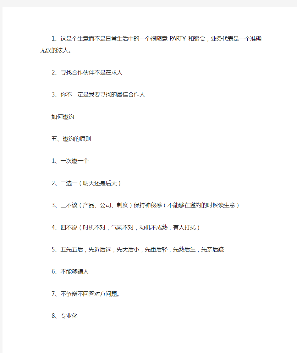 邀约的基本技巧和事前方法