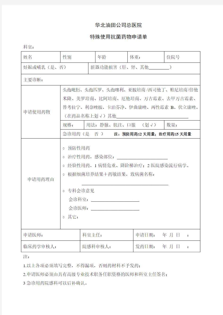 特殊使用抗菌药物申请单