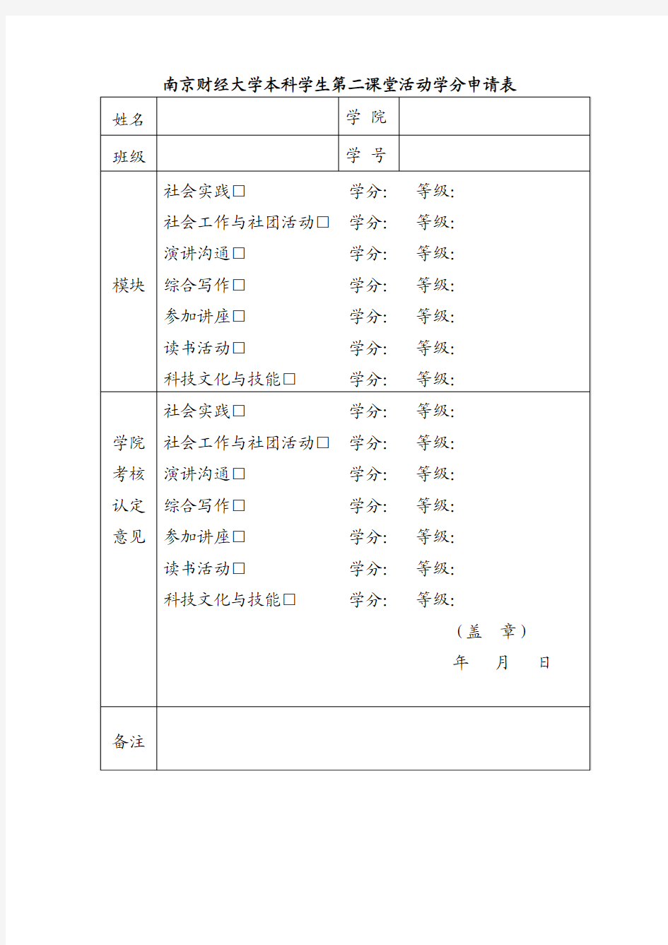 第二课堂学分申请