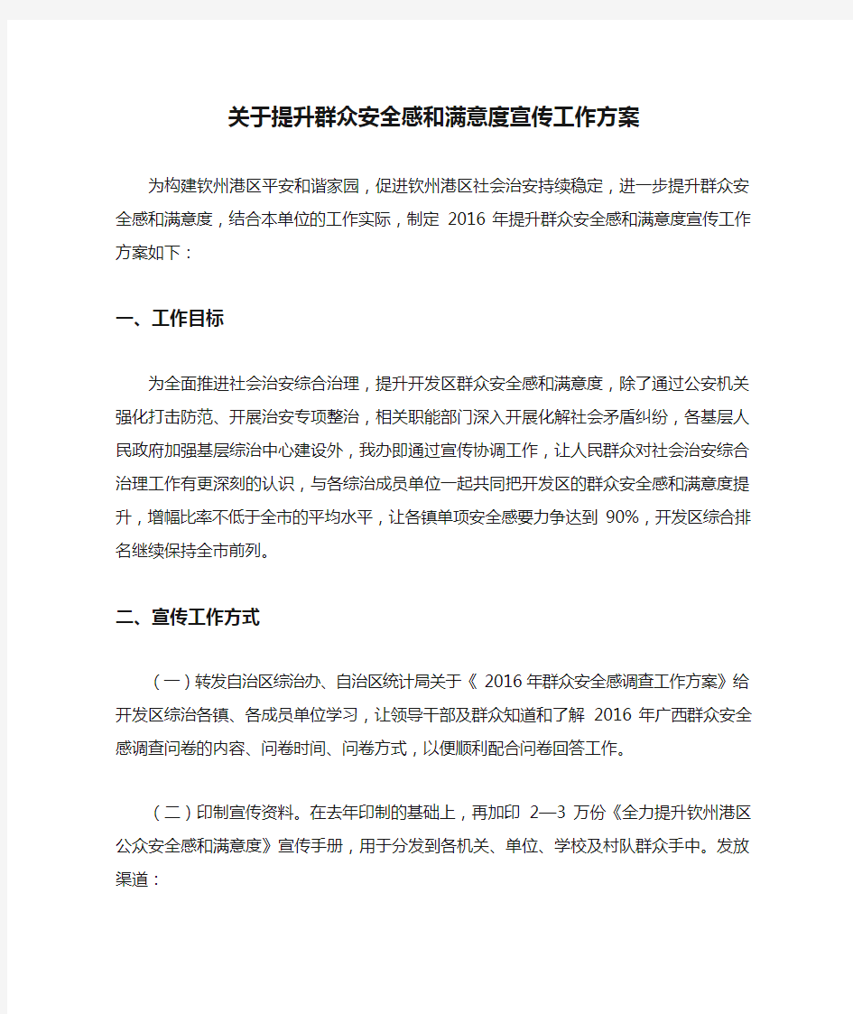 关于提升群众安全感和满意度宣传工作方案