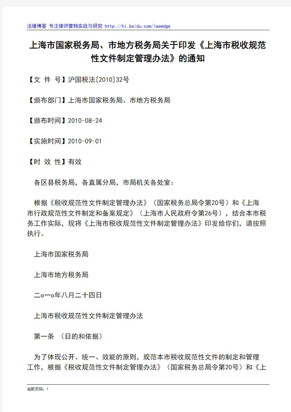 上海市国家税务局、市地方税务局关于印发《上海市税收规范性文件制定管理办法》的通知