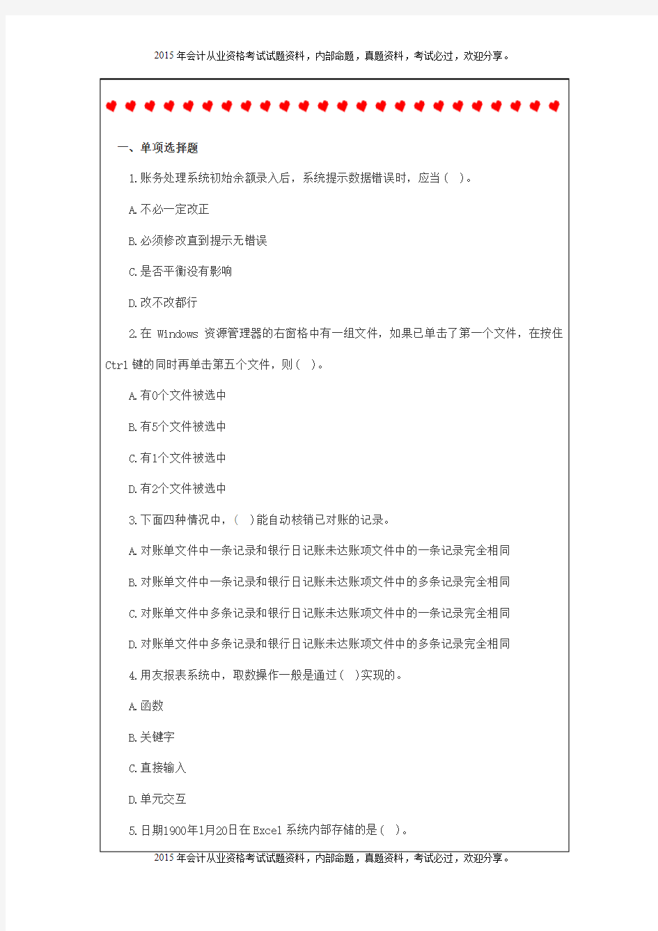 广东2015会计从业资格《电算化》全真模拟题26p