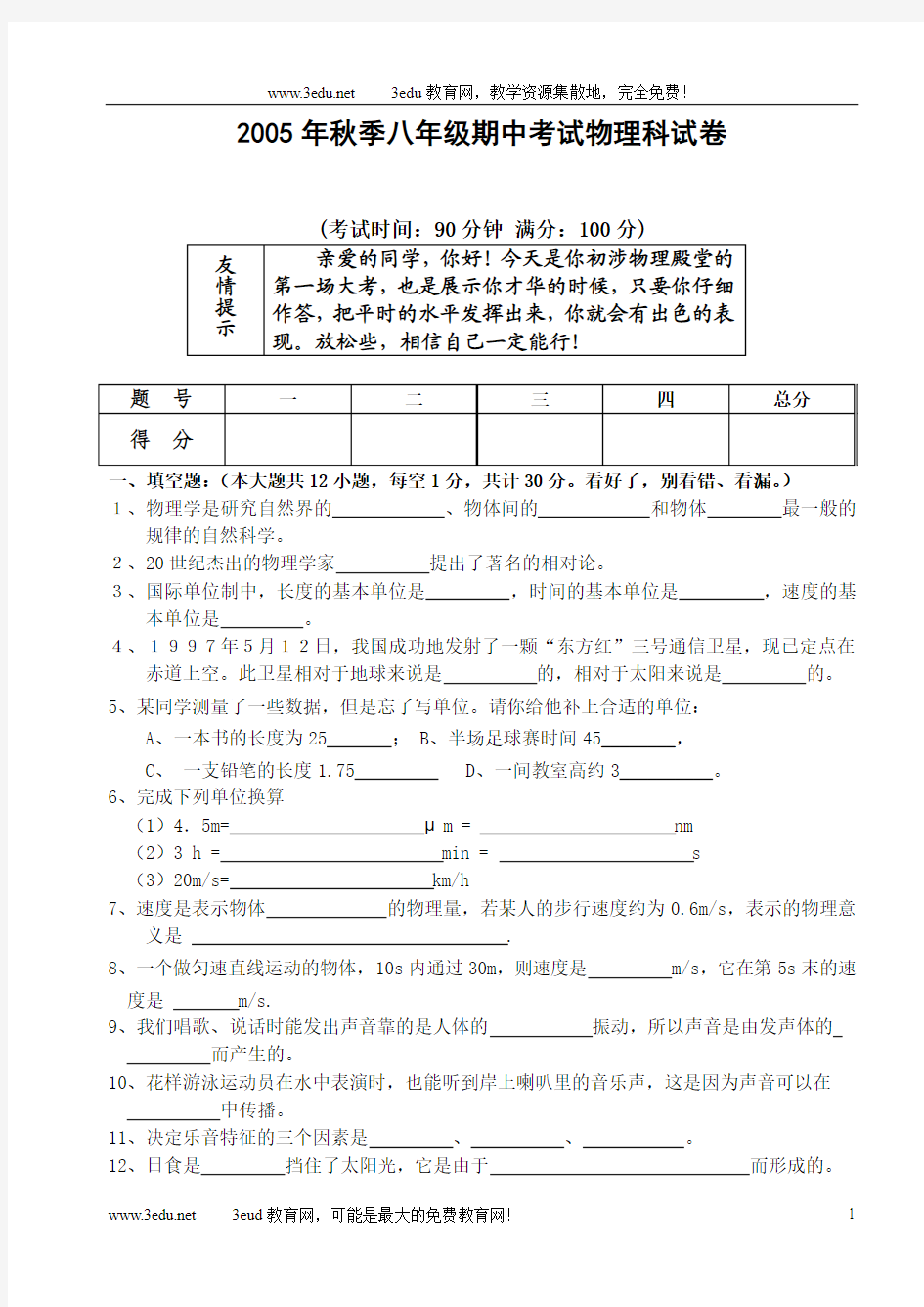 八年级物理上学期期中试题及答案[上学期]__上海科技出版